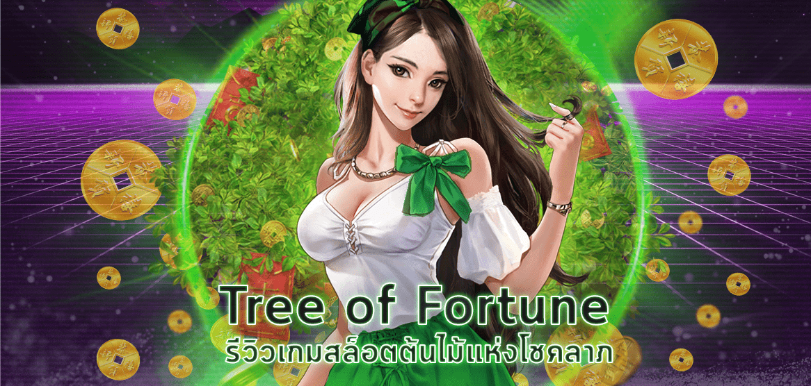 Tree of Fortune รีวิวเกมสล็อตต้นไม้แห่งโชคลาภ