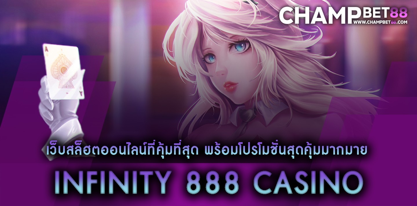 infinity 888 casino เว็บสล็อตออนไลน์ที่คุ้มที่สุด พร้อมโปรโมชั่นสุดคุ้มมากมาย