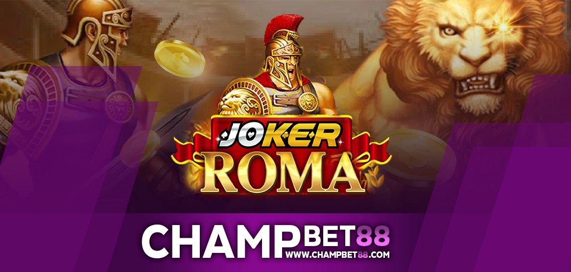 สล็อตโรมัน เกมทำเงินอันดับ 1 ของเว็บ CHAMPBET88