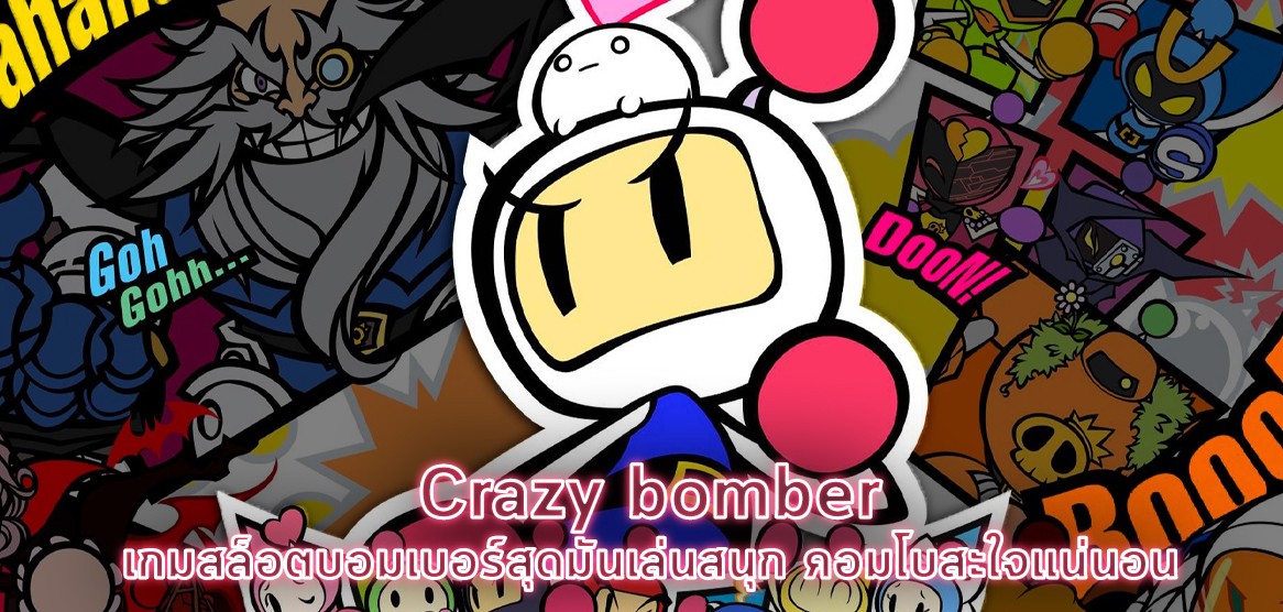 Crazy bomber เกมสล็อตบอมเบอร์สุดมันเล่นสนุก คอมโบสะใจแน่นอน