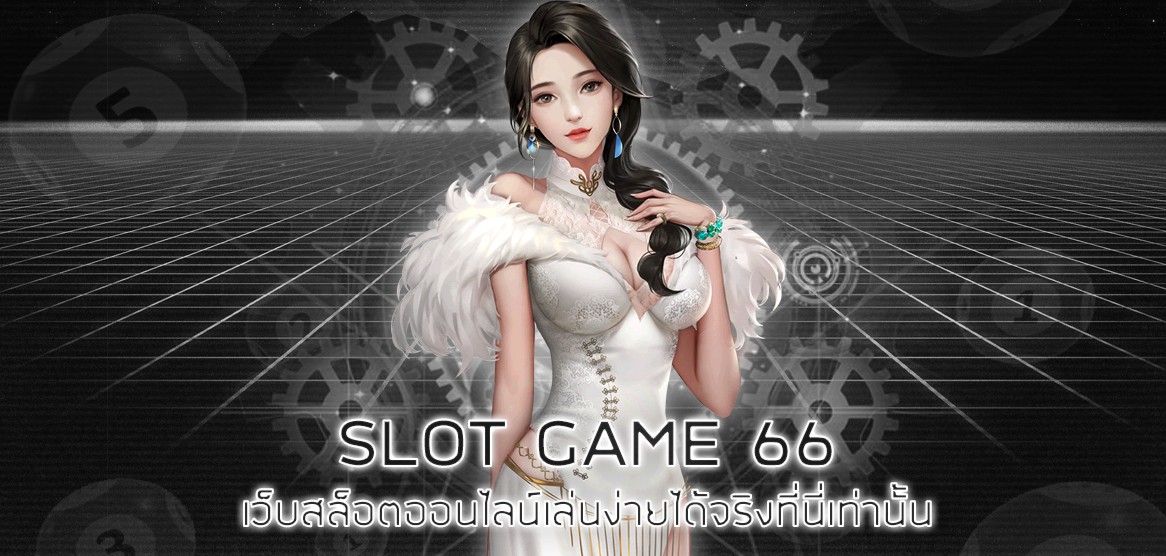 SLOT GAME 66 เว็บสล็อตออนไลน์เล่นง่ายได้จริงที่นี่เท่านั้น