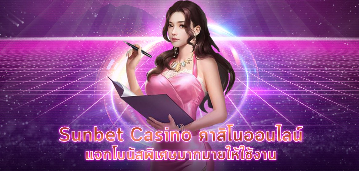 Sunbet Casino คาสิโนออนไลน์แจกโบนัสพิเศษมากมายให้ใช้งาน