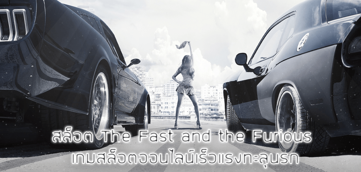 สล็อต The Fast and the Furious เกมสล็อตออนไลน์เร็วแรงทะลุนรก