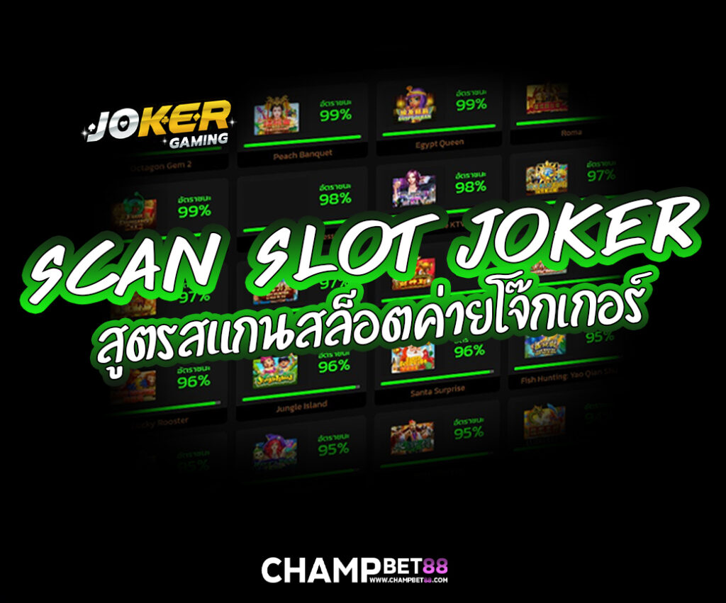 Scan Slot Joker สูตรสแกนสล็อต ใช้งานฟรี ได้เงินชัวร์ ทดลองด้วยตัวคุณเอง