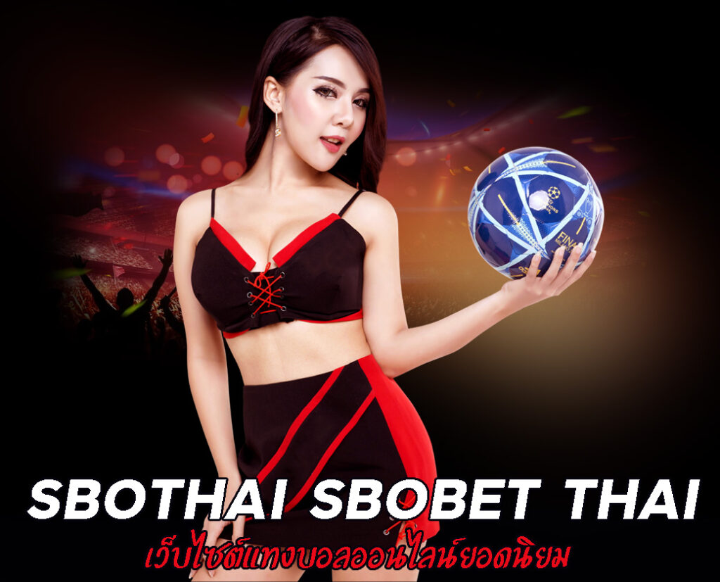 sbothai8 เว็บแทงบอลออนไลน์เบอร์ 1 ของไทย หาไม่ได้จากที่ไหนแน่นอน