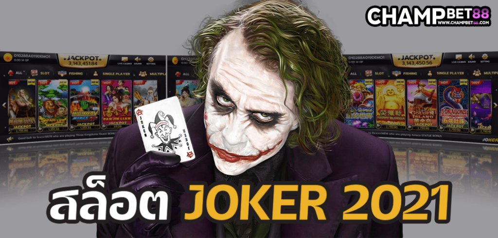 joker 2021 เว็บที่เหล่าเซียนให้การยอมรับว่าเล่นง่ายได้เงินจริง