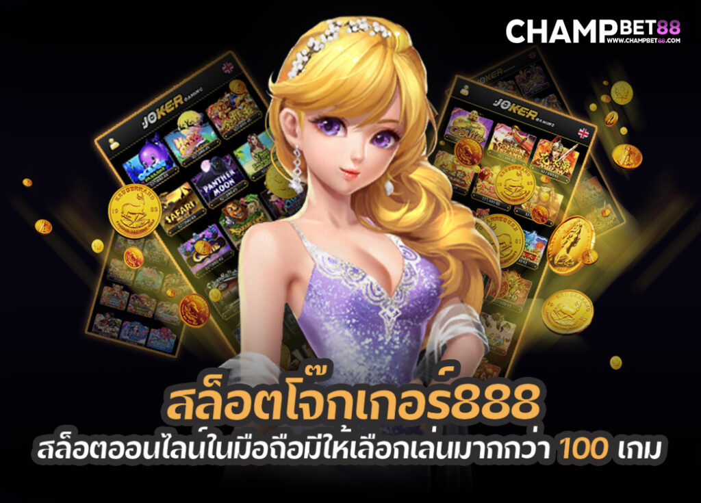 สล็อตโจ๊กเกอร์888 เกมเดิมพันออนไลน์ชั้นนำของประเทศไทย คนไทยเล่นเยอะ