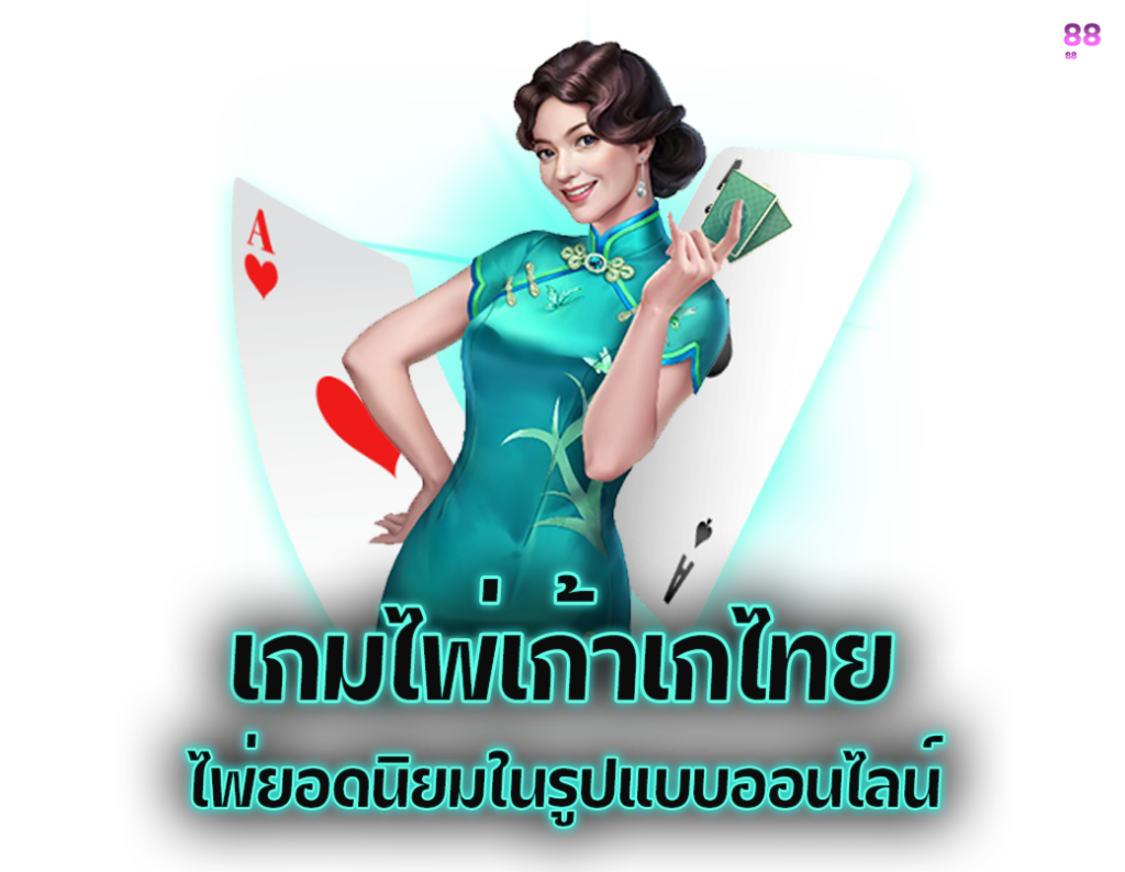 เกมไพ่เก้าเกไทย เกมไพ่ทำเงินในตำนาน ที่อยู่คู่คนไทยมานานที่สุด