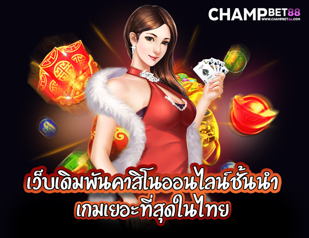 เว็บเดิมพันเกมเยอะ 2021 มีครบทุกค่าย ใหญ่ที่สุดในไทย จบในเว็บเดียว