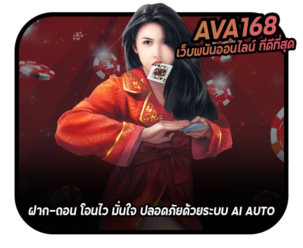 Ava168 เว็บพนันออนไลน์ ที่ดีที่สุด ฝาก-ถอน AUTO โอนไว ปลอดภัย 100%