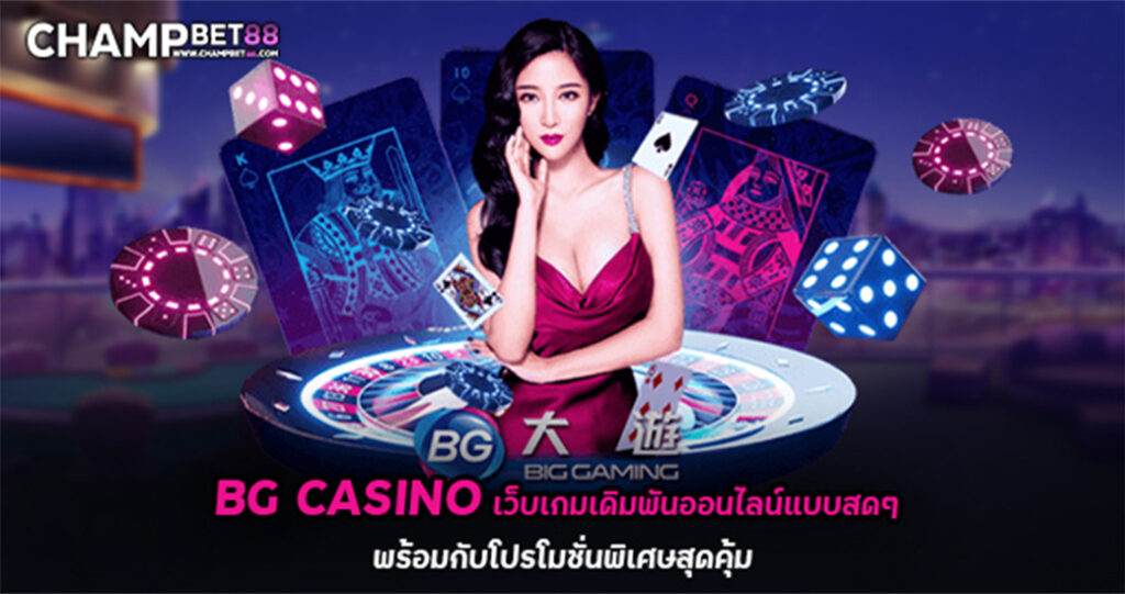 BG Casino เว็บเกมเดิมพันออนไลน์แบบสดๆ พร้อมกับโปรโมชั่นพิเศษสุดคุ้ม
