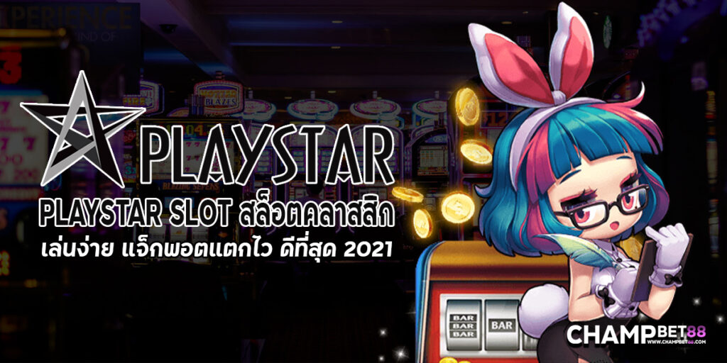 PlayStar Slot สล็อตคลาสสิก เล่นง่าย แจ็กพอตแตกไว ดีที่สุด 2021