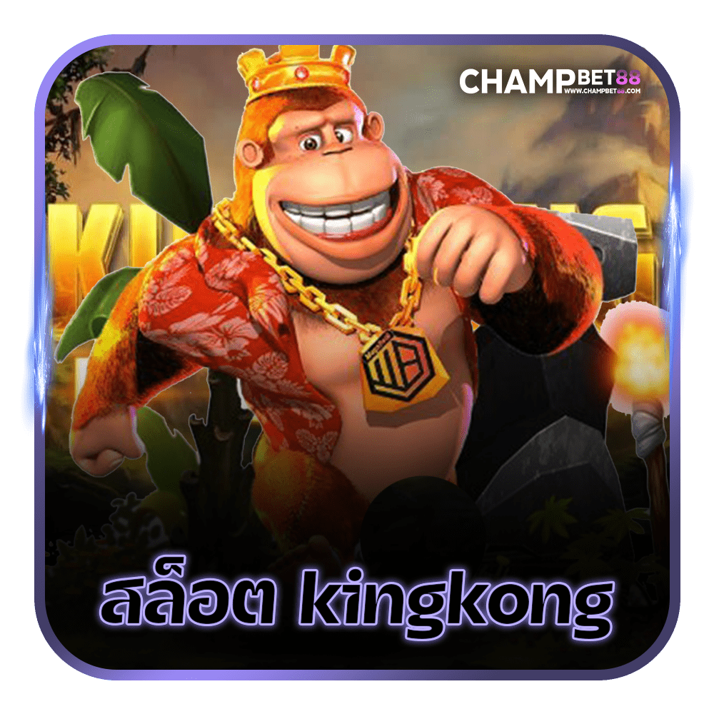 Kingkong สล็อต เกมยอดฮิต จากทางค่าย SLOT XO