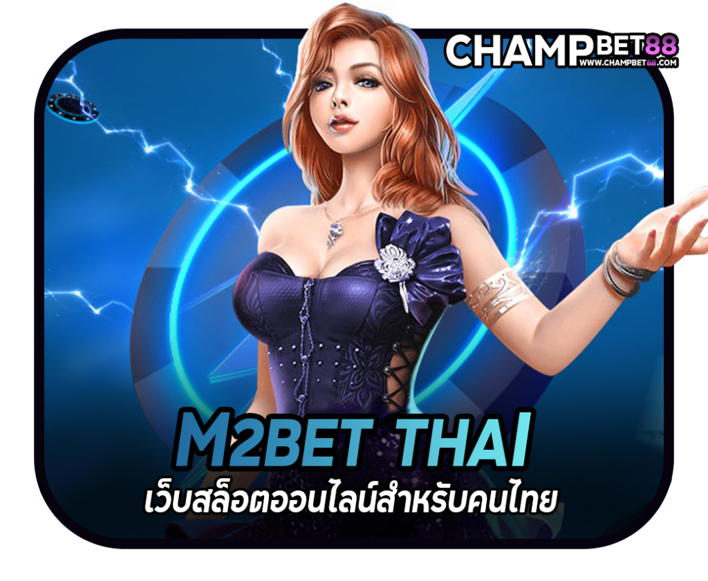 m2bet thai เว็บสล็อตออนไลน์สำหรับคนไทย