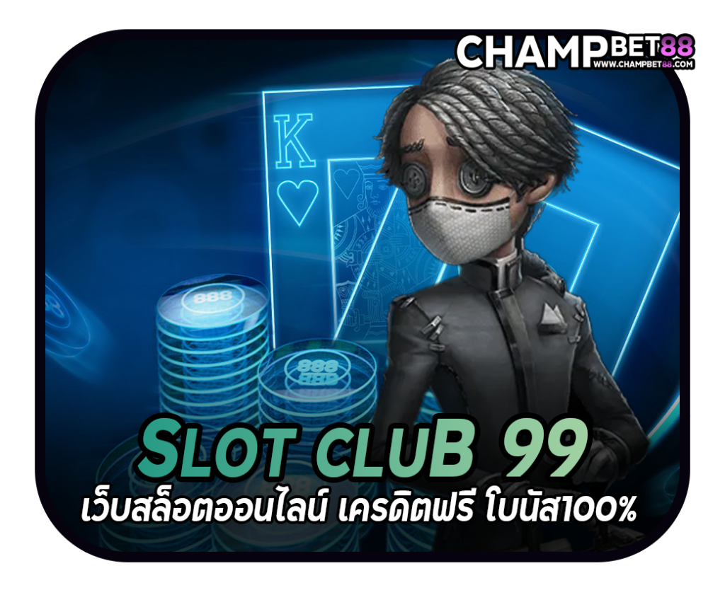 เล่นสล็อตออนไลน์ Slot club 99 เว็บสล็อตออนไลน์ เครดิตฟรี โบนัส100%