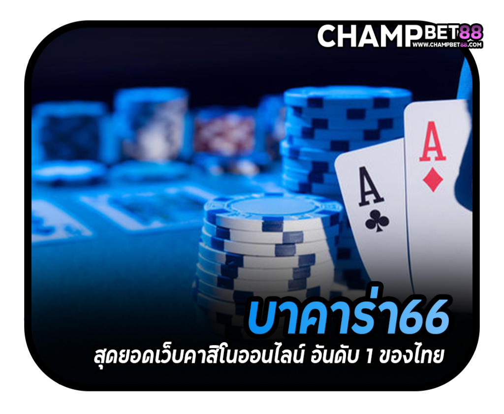 บา คา ร่า 66 สุดยอดเว็บคาสิโนออนไลน์ อันดับ 1 ของไทย