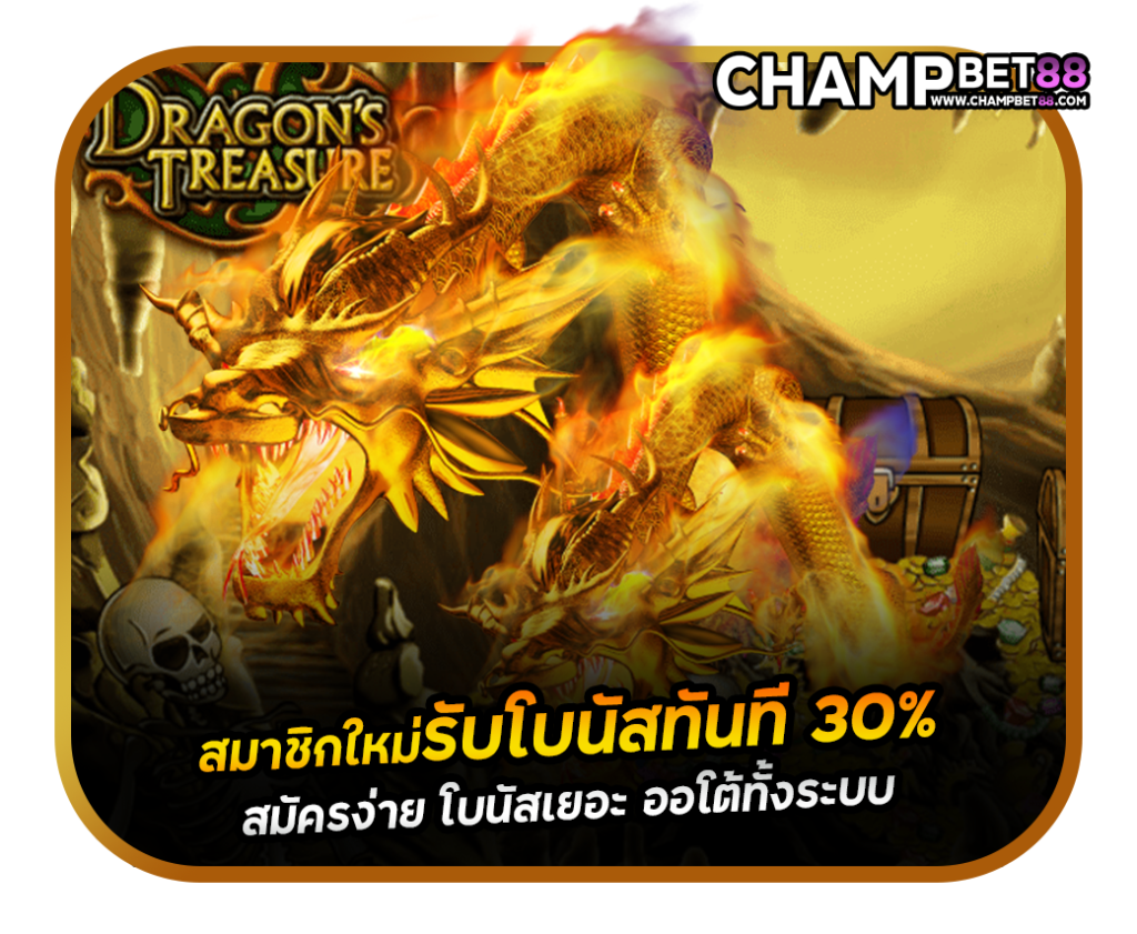 สล็อต Dragon Treasure เกม สุดคลาสสิค รูปแบบ ใหม่ ไม่เหมือนใคร