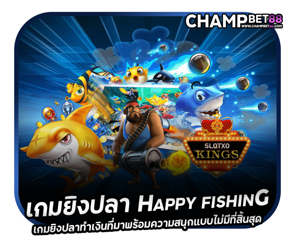 เกมยิงปลา happy fishing เกมยิงปลาทำเงินที่มาพร้อมความสนุกแบบไม่มีที่สิ้นสุด