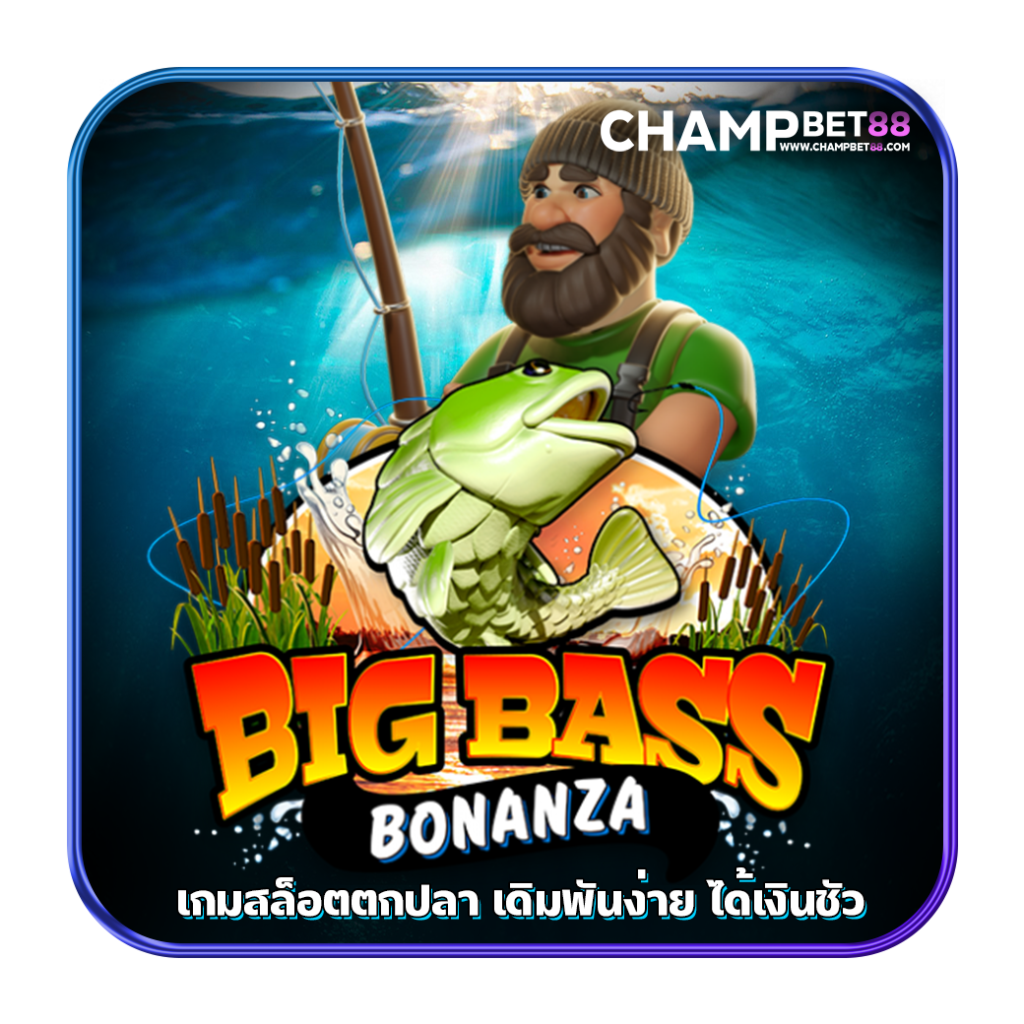 สล็อต Big Bass Bonanza เกมสล็อตตกปลายอดฮิต สมัครฟรี