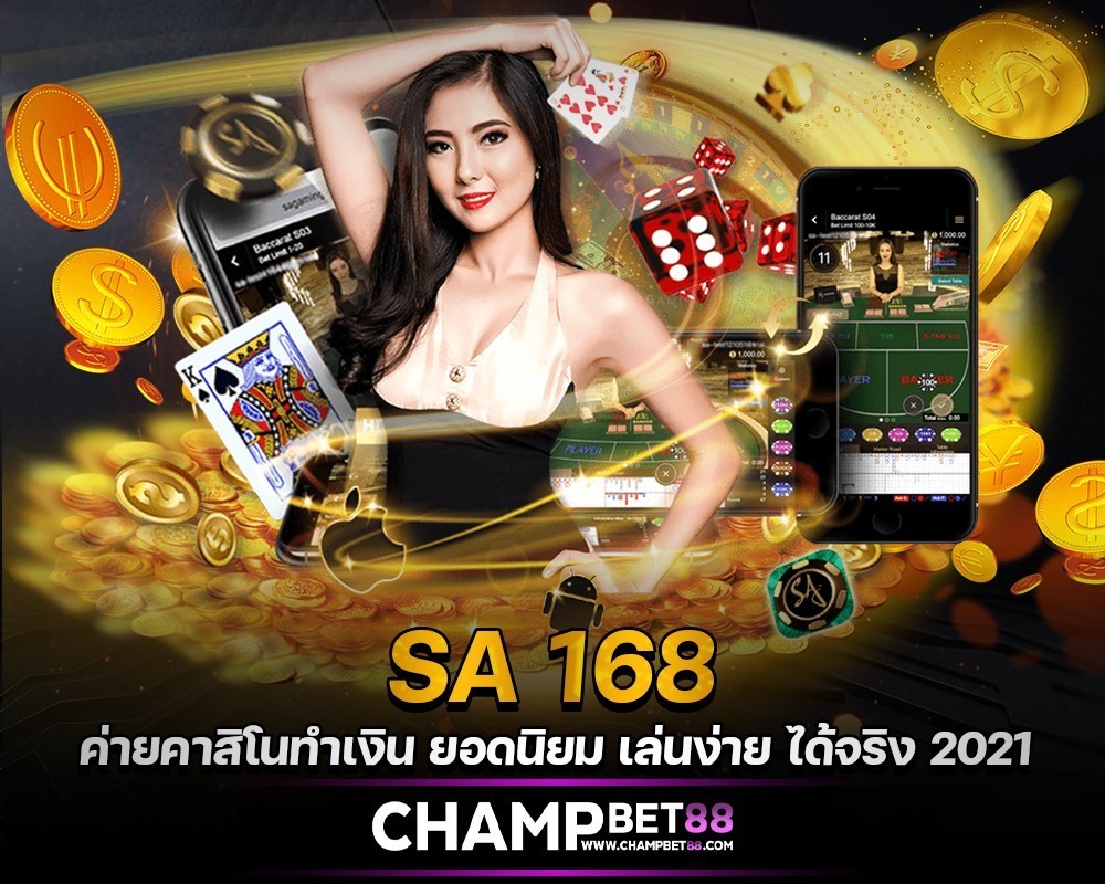 Sa 168, kasino online, situs web langsung, bukan melalui agen nomor 1 di Thailand