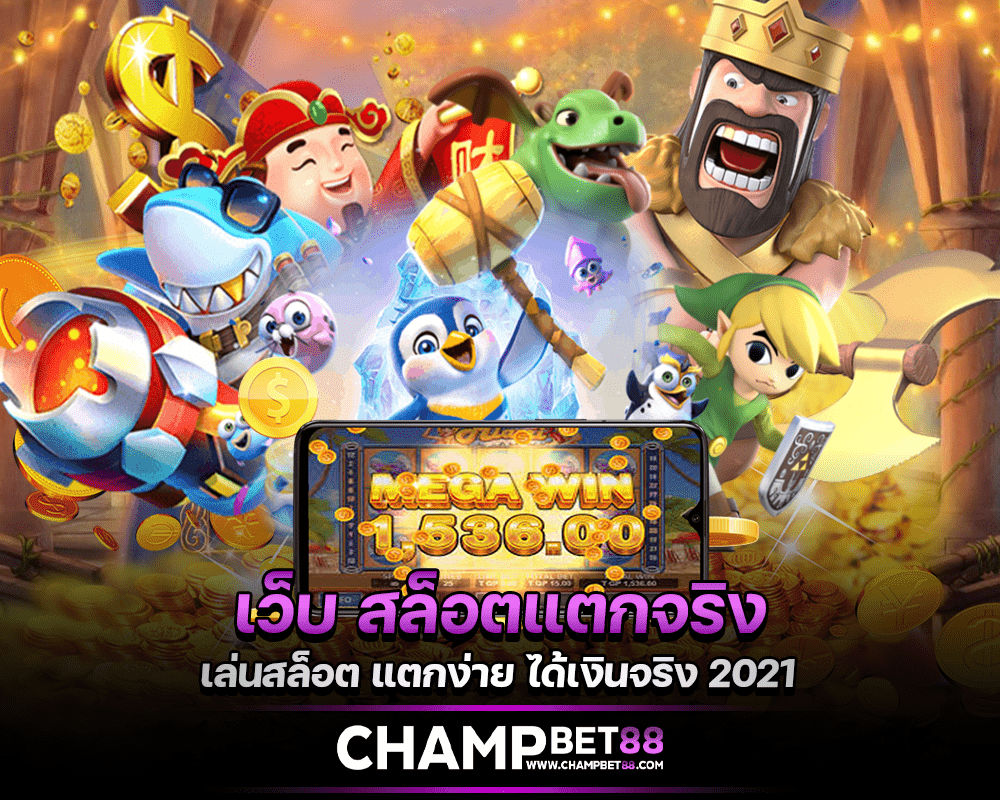 Slot web benar-benar rusak. Mainkan dan dapatkan uang nyata. Berikan bonus lebih dari seratus ribu baht.