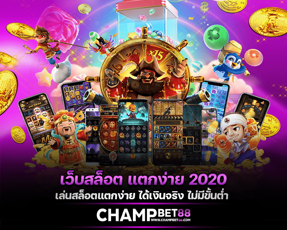 ChampBet88 เว็บเกมสล็อตออนไลน์ ยอดฮิตสุด เว็บสล็อต แตกง่าย2020