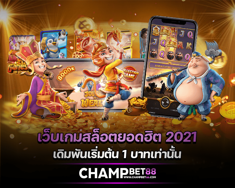 เว็บเกมสล็อต อันดับ 1 ของเมืองไทย รวมสล็อตออนไลน์ ทุกค่ายดัง เว็บตรงสล็อตแตกง่าย2021