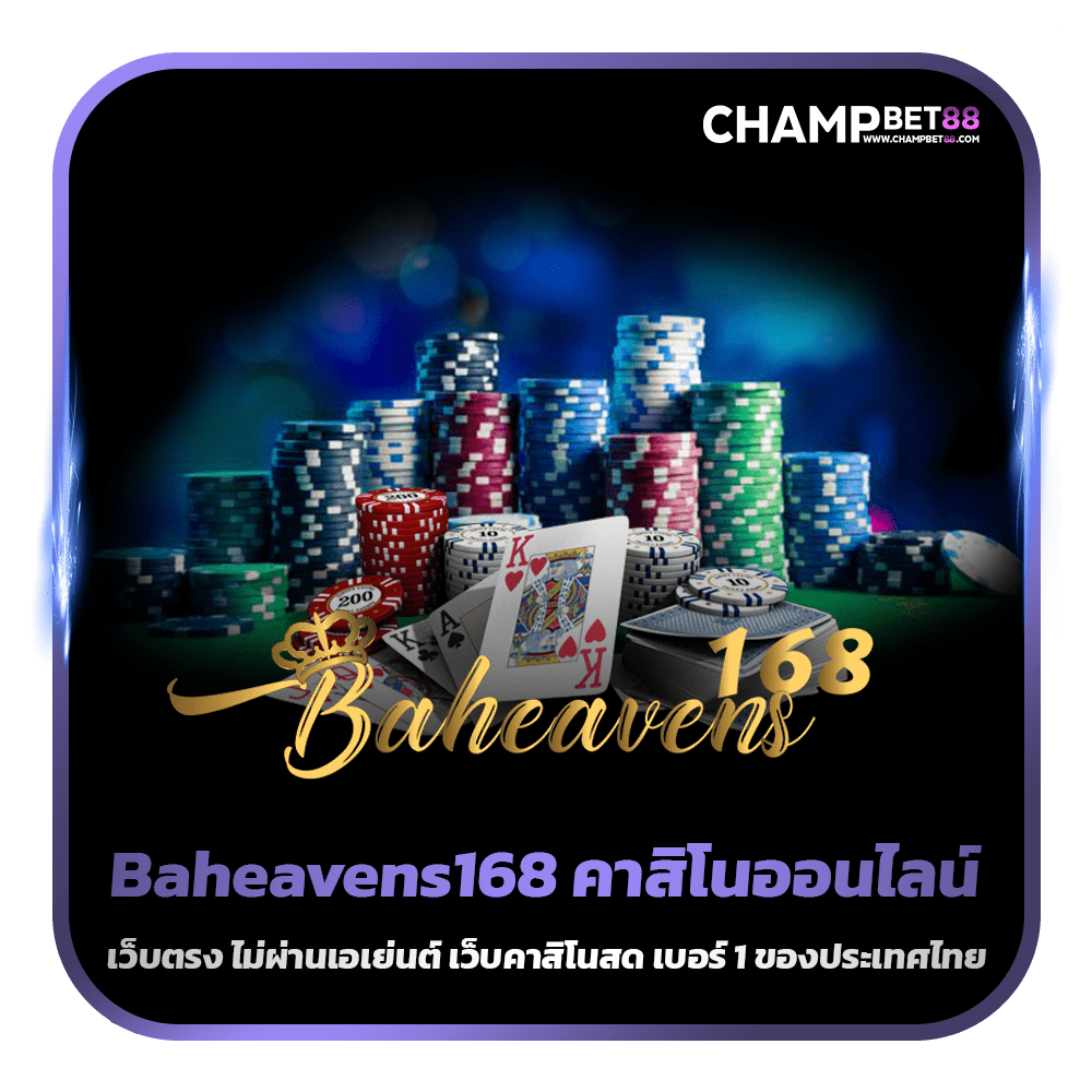 Baheavens168 เว็บคาสิโนน้องใหม่ แหล่งรวบรวมเกมสล็อตทุกค่ายในเว็บเดียว