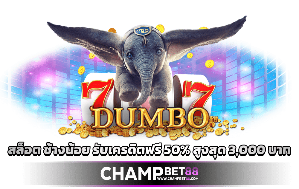 Dumbo สล็อต ช้างน้อย รับเครดิตฟรี 50% สูงสุด 3,000 บาท
