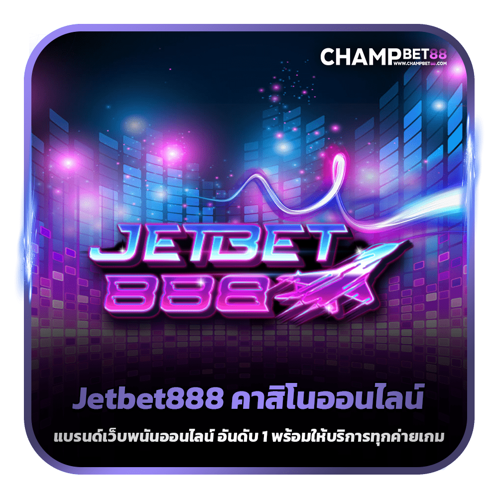 Jetbet888 เว็บคาสิโนออนไลน์ มาใหม่ล่าสุด ปี 2021 เล่นง่าย จ่ายจริง