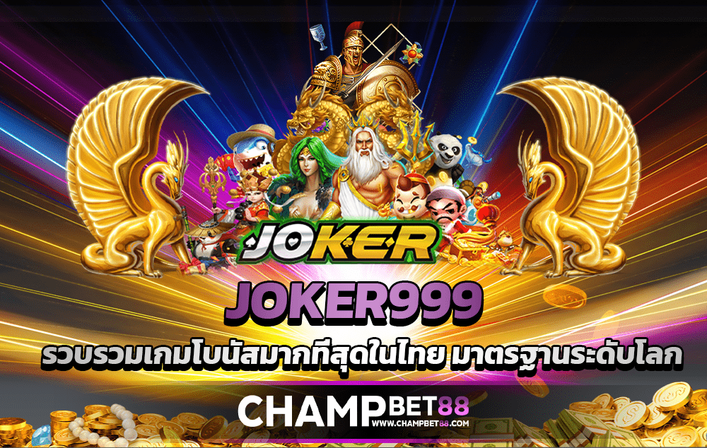 Joker999, slot Joker, situs web langsung, penarikan deposit, tidak ada minimum, taruhan awal, satu baht