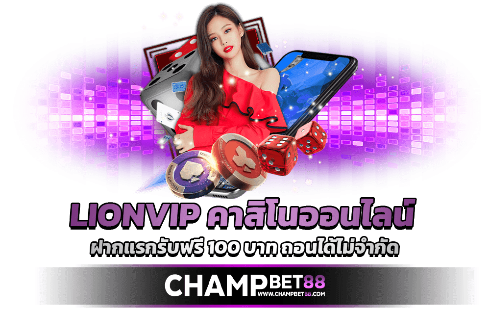 Lionvip, kasino online terbaik, setoran pertama, dapatkan tambahan 100 baht, penarikan tak terbatas