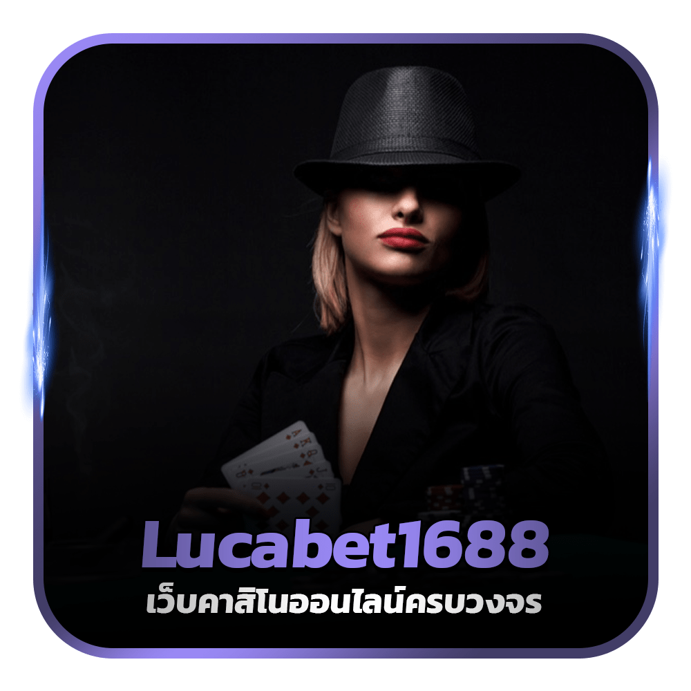 Lucabet888 เว็บพนัน บาคาร่าออนไลน์ สมัครวันนี้รับเครดิตฟรี 100 บาททุกUSER