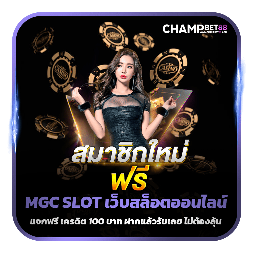 MGC SLOT, situs slot online baru, giveaway gratis, kredit 100 baht, setor dan dapatkan. Tidak perlu menang.