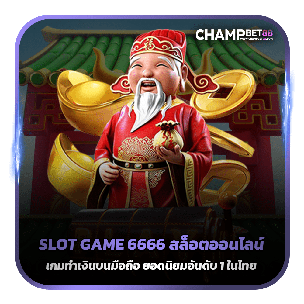 SLOT GAME 6666 สล็อตออนไลน์ เกมทำเงินบนมือถือ ยอดนิยมอันดับ 1 ในไทย