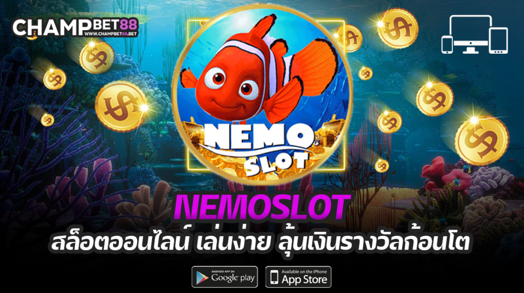 nemoslot เว็บไซต์เดิมพันสล็อตออนไลน์ ที่เป็นผู้นำด้ายเกมโบนัส อันดับ 1 ในไทย