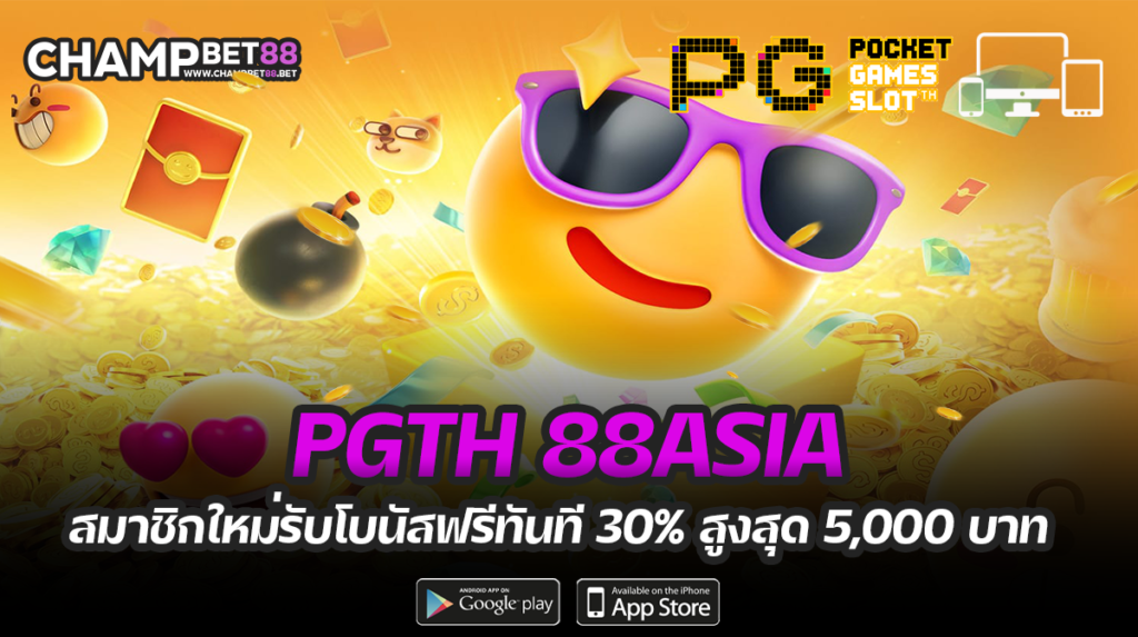 pg888th asia เว็บเดิมพัน PG SLOT ยอดฮิต หนึ่งในค่ายเกมยอดนิยมอันดับ 1 ของไทย