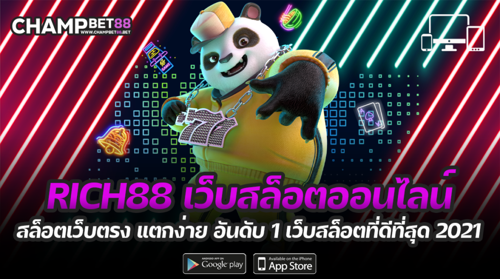 rich88 เว็บคาสิโนยอดนิยม ที่มีผู้ใช้งานมากที่สุดในไทย