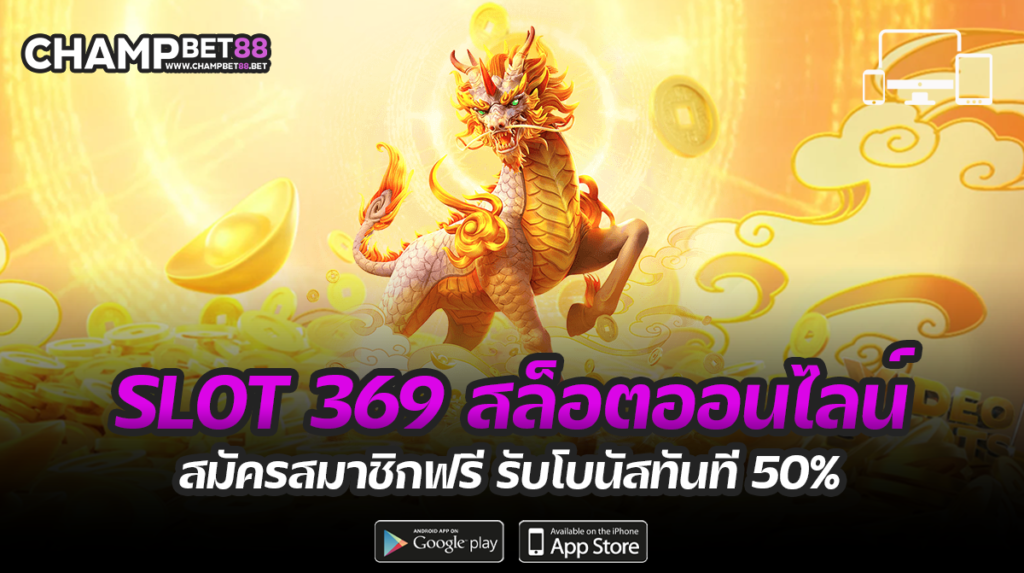 slot369 Mainkan slot untuk semua kubu  Taruhan mulai dari 1 baht saja.