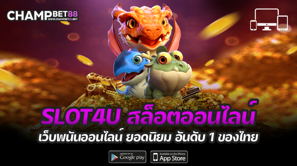 slot4u เว็บพนันออนไลน์ ยอดนิยม อันดับ 1 ของไทย