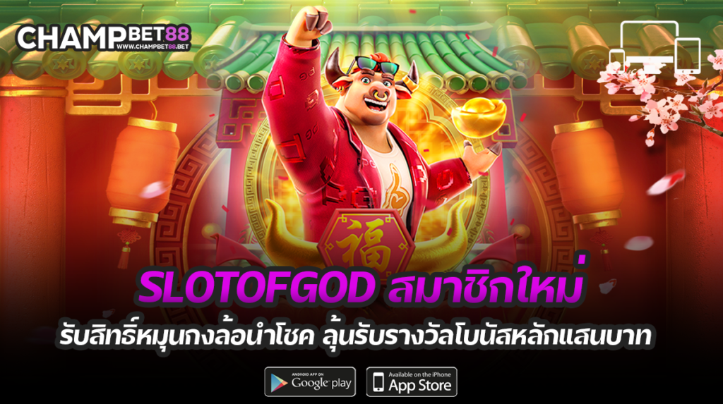 Slotofgod Anggota baru mendapatkan hak untuk memutar roda keberuntungan.  Menangkan bonus seratus ribu baht