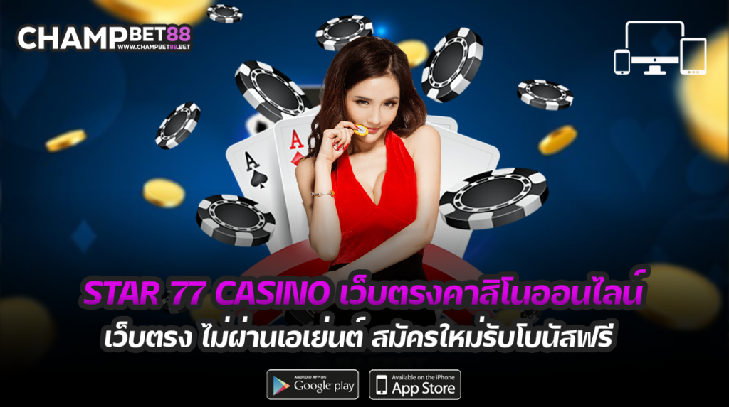 star 77 casino สมัครคาสิโนออนไลน์เว็บตรง ไม่ผ่านเอเย่นต์ 2021