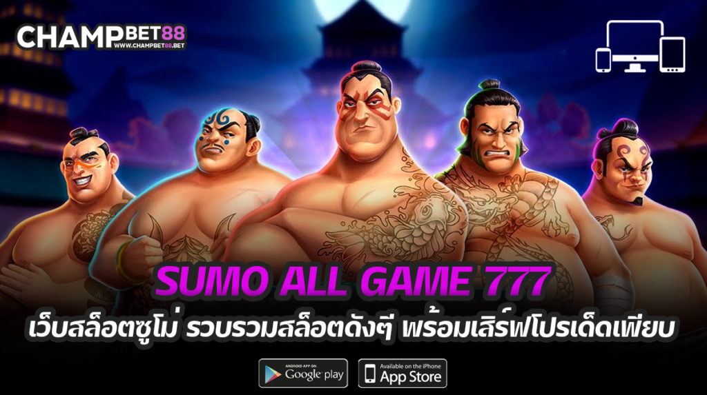 sumo all game 777 สล็อตเว็บตรง เล่นง่าย จ่ายหนัก โบนัสเยอะ 2021