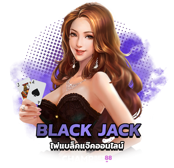 black jack Online เกมเดิมพันเล่นสนุกผ่านมือถือ