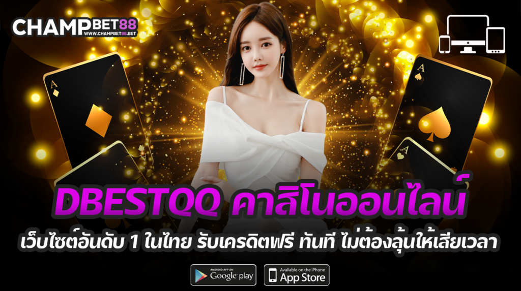 dbestqq เว็บไซต์อันดับ 1 ในไทย รวม สล็อต บาคาร่า ยิงปลา ครบทุกค่ายในเว็บเดียว