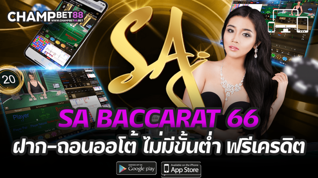 sa baccarat 66 เว็บพนันออนไลน์ ยอดนิยมของคนไทย