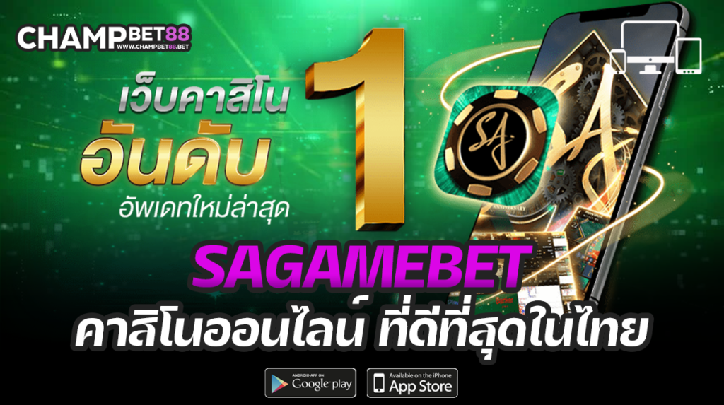 sagamebet เว็บคาสิโนออนไลน์ อันดับ 1 ของไทย