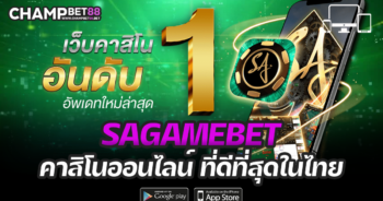 sagamebet เว็บคาสิโนออนไลน์ อันดับ 1 ของไทย