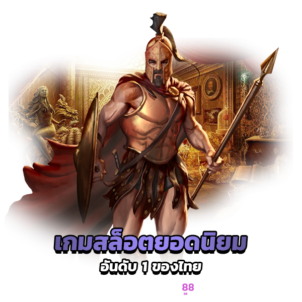 สล็อตโรมัน เกมสล๊อตยอดนิยมทำเงินอันดับหนึ่งของไทย