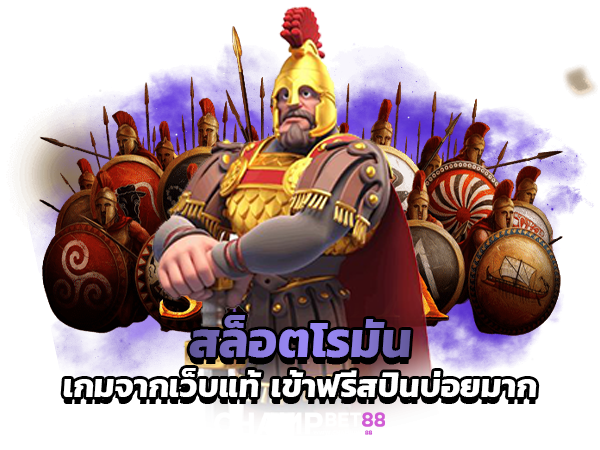 สล็อตโรมัน เกมสล๊อตยอดนิยมทำเงินอันดับหนึ่งของไทย